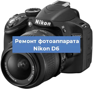Ремонт фотоаппарата Nikon D6 в Екатеринбурге